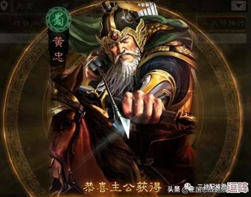 《三国志战略版》顶级黄忠T0阵容构建：强力武将搭配与策略指南